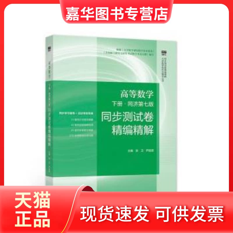 【正版现货】 高等数学 下册 同步测试卷精编精解 同济第7版 张卫,尹逊波 编 高等教育出版社