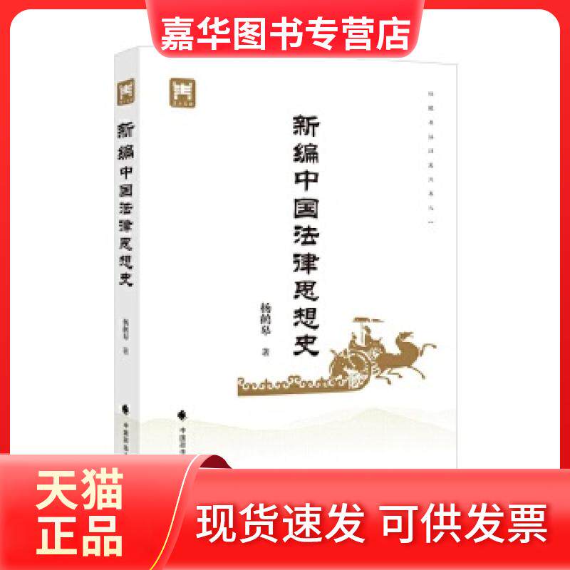 【正版现货】 新编中国法律思想史 杨鹤皋著 中国政法大学出版社