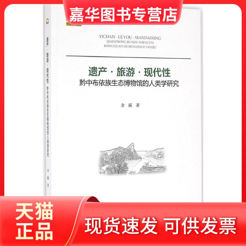 【正版现货】 遗产·旅游·现代：黔中布依族生态博物馆的人类学研究 金露 浙江大学出版社