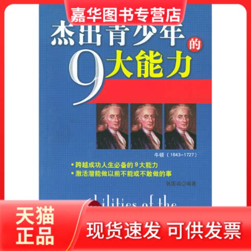 【正版现货】 杰出青少年的9大能力 张国诚 中国商业出版社