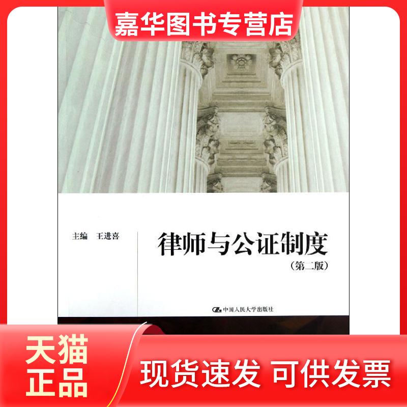 【正版现货】 律师与公制度(第二版)/王进喜/21世纪中国高校法学系列教材 王进喜 中国人民大学出版社