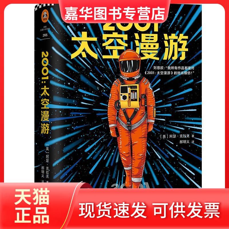 【正版现货】 2001 太空漫游 (英)阿瑟·克拉克 上海文艺出版社