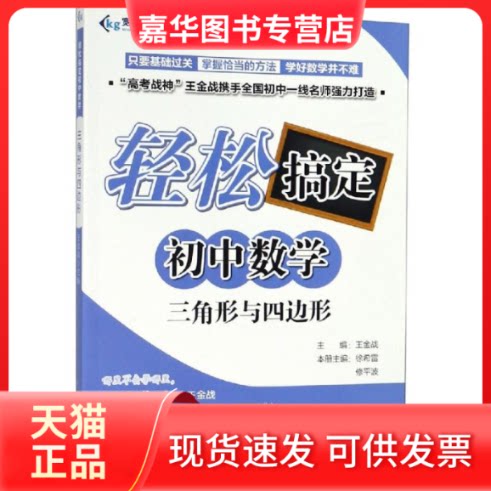 【正版现货】 三角形与四边形/轻松搞定初中数学 王金战 著 四川少年儿童出版社