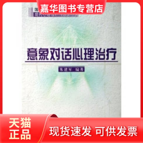 【正版现货】 意象对话心理治疗(十一五重点图书)(现代心理治疗与咨询丛书) 朱建军 北京大学医学出版社