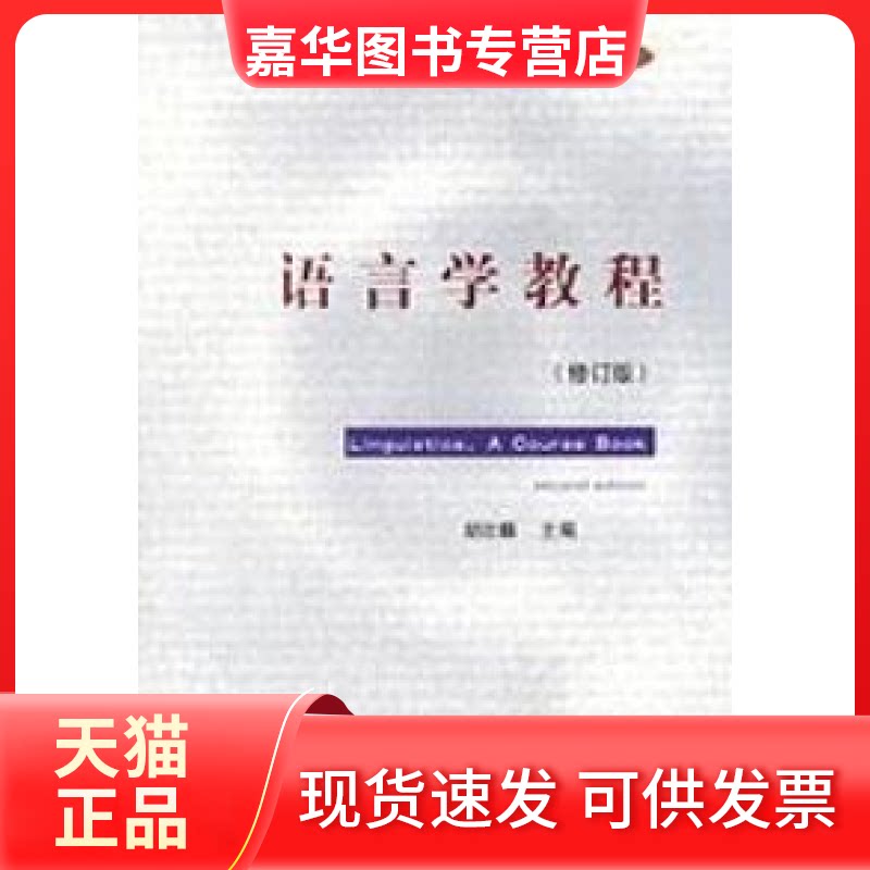 【正版现货】 语言学教程(修订版) 胡壮麟 北京大学出版社