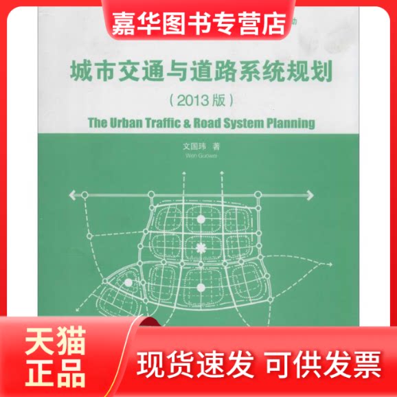 【正版现货】 城市交通与道路系统规划 文国玮 清华大学出版社