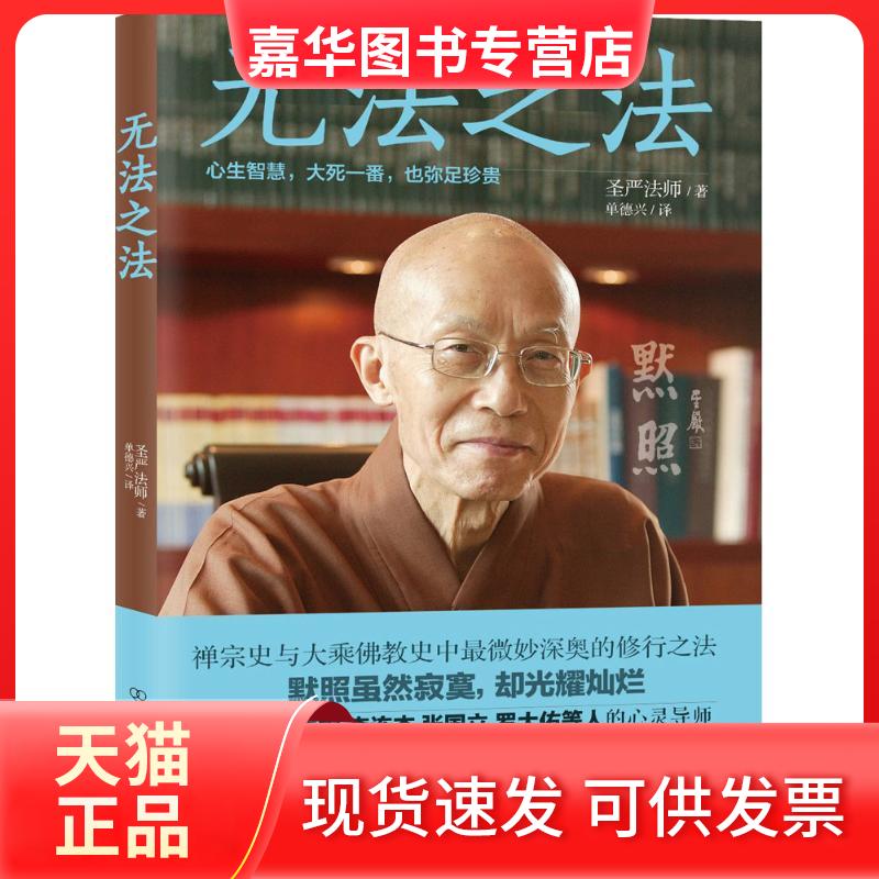 【正版现货】 无法之法 圣严法师 著;单德兴 译 著作 中国友谊出版社