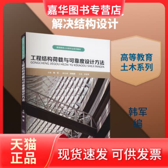 【正版现货】 工程结构荷载与可靠度设计方法 韩军 编 重庆大学出版社