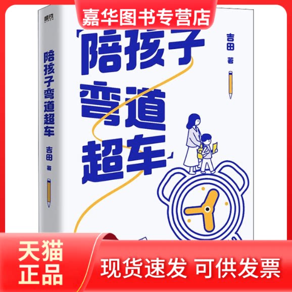 【正版现货】 陪孩子弯道超车 吉田 著 北京联合出版公司