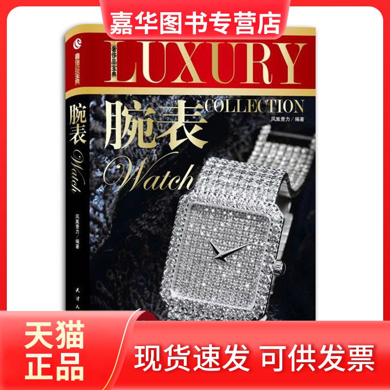 【正版现货】 腕表 凤凰壹力 著 天津人民出版社