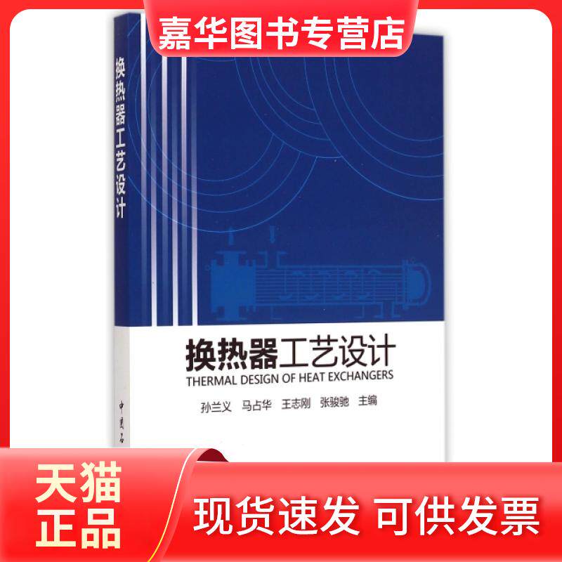 【正版现货】 换热器工艺设计 孙兰义//马占华//王志刚//张骏驰 中国石化出版社
