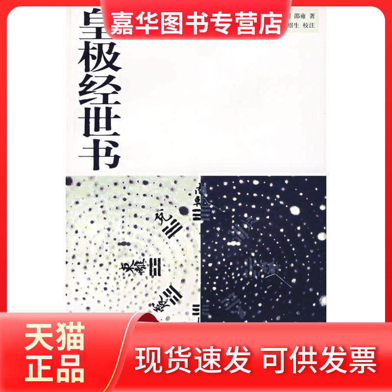 【正版现货】 皇极经世书 (宋代)邵雍 校注 卫绍生 中州古籍出版社