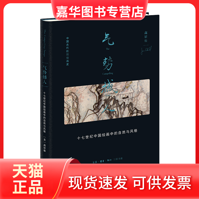 【正版现货】 气势撼人 十七世纪中国绘画中的自然与风格 (美)高居翰 著 李佩桦 等 译 生活·读书·新知三联书店
