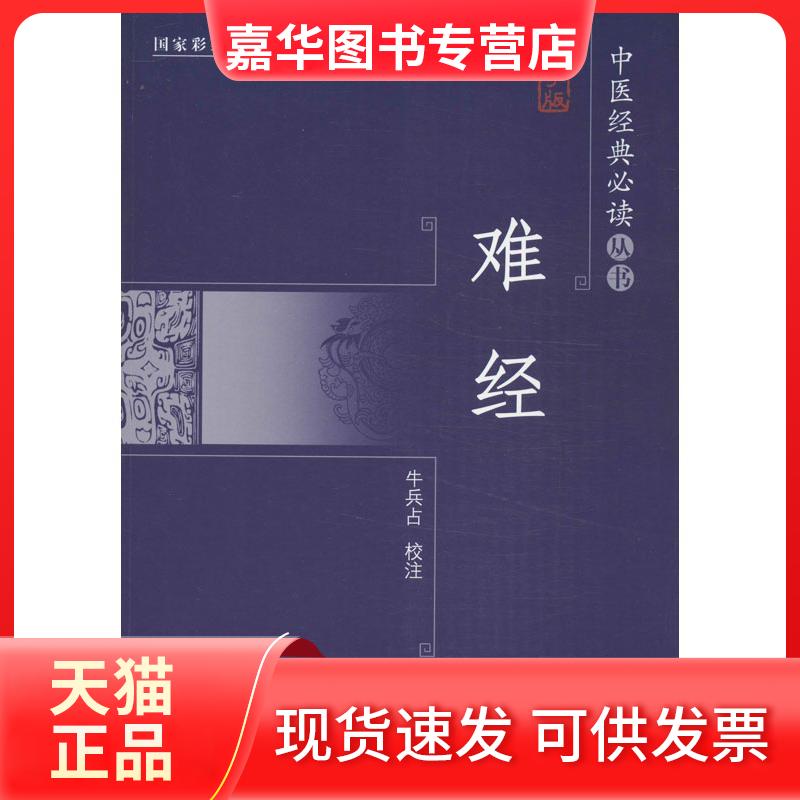 【正版现货】 难经(大字版) 牛兵占 校注 著 中国盲文出版社
