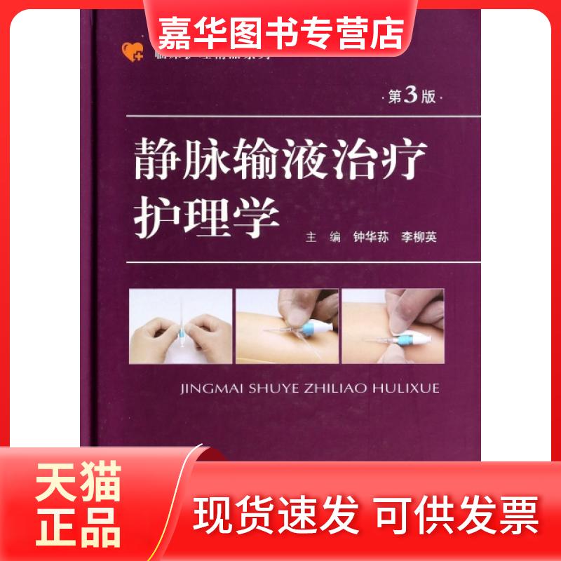 【正版现货】 静脉输液治疗护理学(第3版)(精)/临床护理精品系列 钟华荪//李柳英 人民军医出版社