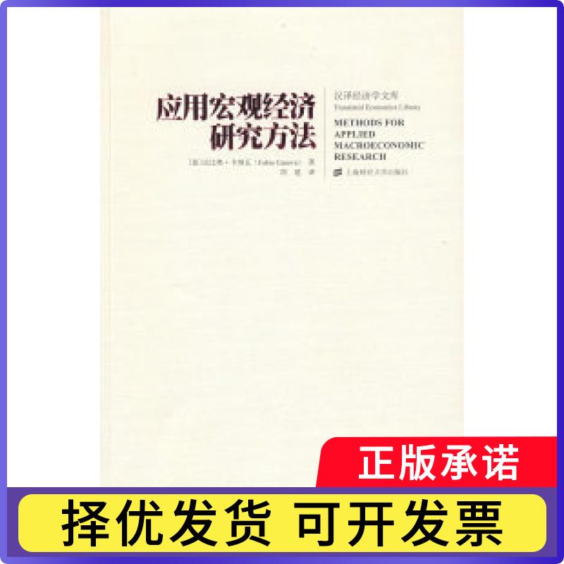 【正版现货】 应用宏观经济学研究方法 (西)卡诺瓦著 上海财经大学出版社