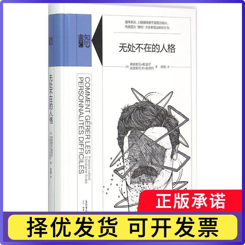 【正版现货】 无处不在的人格 弗朗索瓦·勒洛尔 生活书店出版有限公司
