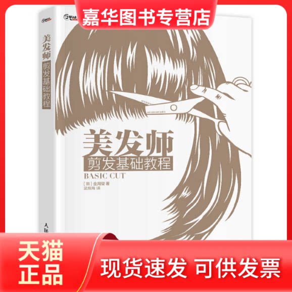【正版现货】 美发师剪发基础教程 [韩] 金周燮 著 武传海 译 人民邮电出版社