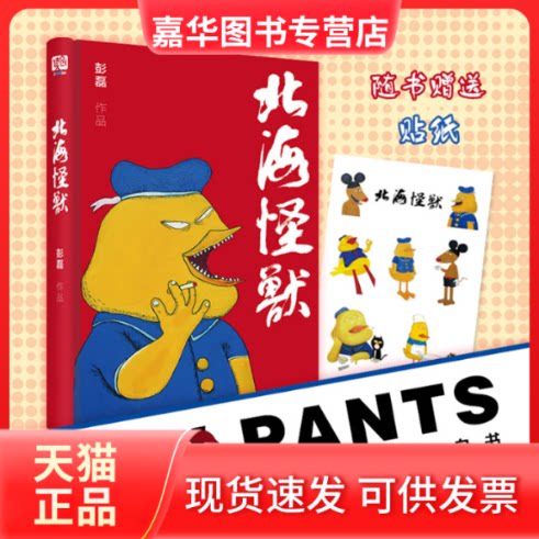 【正版现货】 北海怪兽 彭磊 编 北京联合出版公司