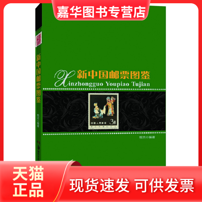 【正版现货】 新中国邮票图鉴 悦古编著 湖南美术出版社