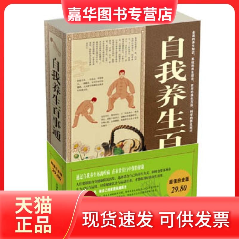 【正版现货】 自我养生百事通 樊孟 天津科学技术出版社