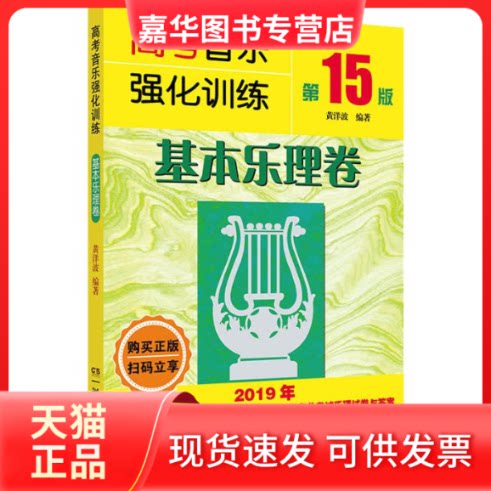 【正版现货】 高考音乐强化训练 基本乐理卷 5版 黄洋波 著 湖南文艺出版社
