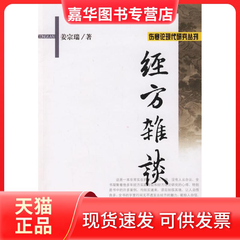 【正版现货】 经方杂谈/张大昌先生弟子个人专著 姜宗瑞 学苑出版社
