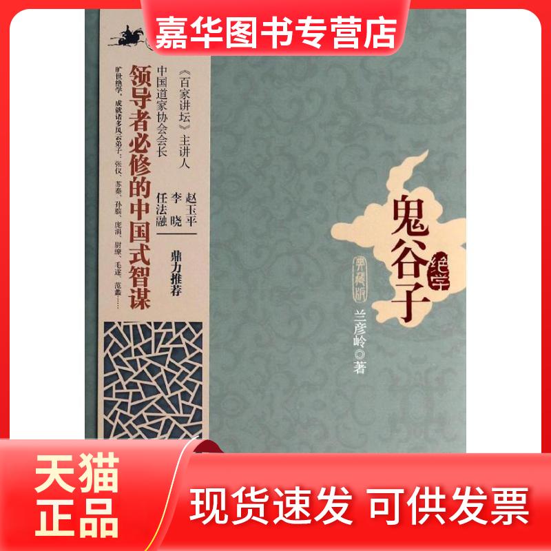 【正版现货】 鬼谷子绝学(典藏版)(精) 兰彦岭 著 京华出版社