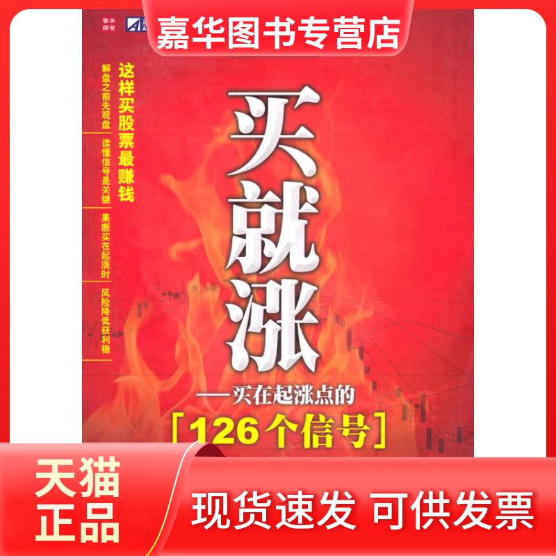 【正版现货】 一买就涨——买在起涨点的126个信号 付刚 著 人民邮电出版社