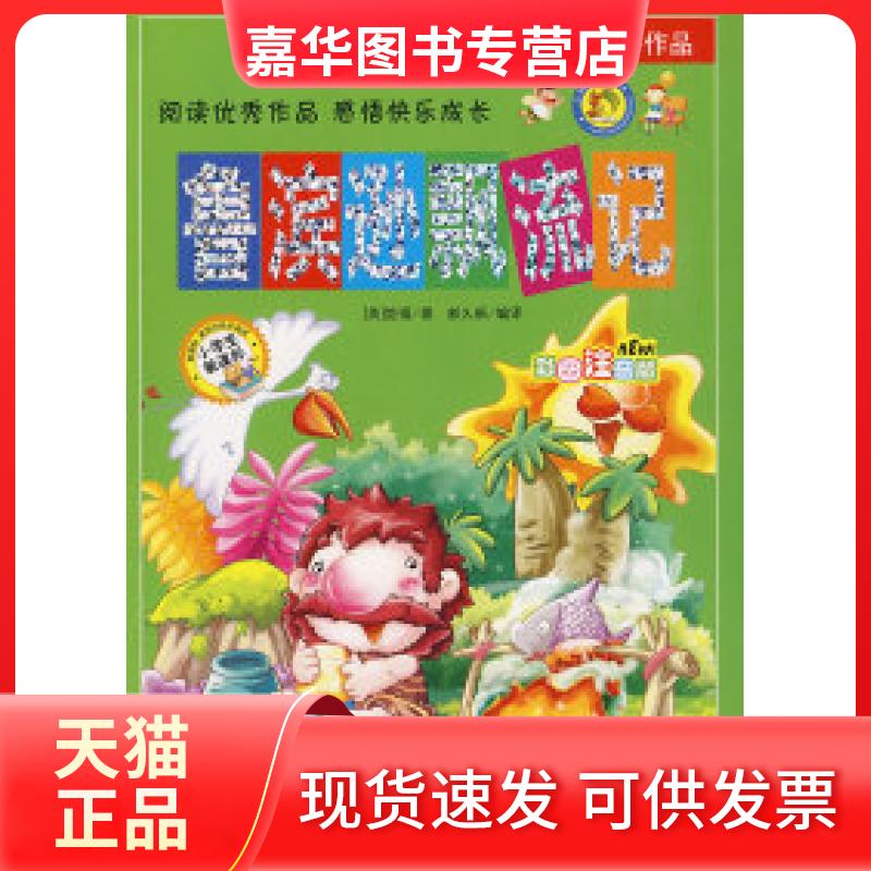 【正版现货】 鲁滨逊飘流记(彩图注音版) (英)笛福 郝久新 大众文艺出版社