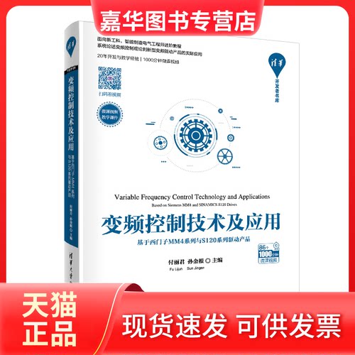 【正版现货】 变频控制技术及应用 基于西门子MM4系列与S120系列驱动产品 付丽君,孙金根 编 清华大学出版社