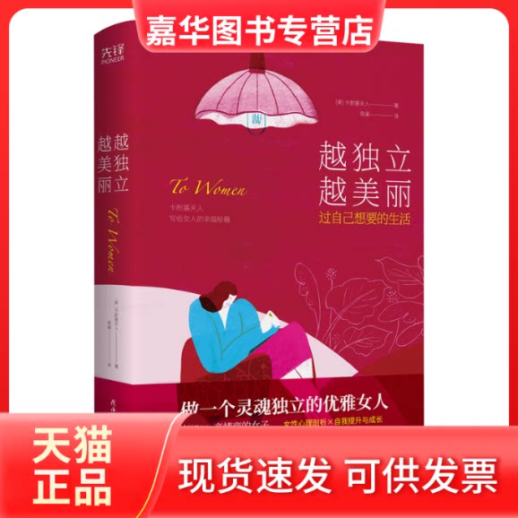【正版现货】 越独立 越美丽 过自己想要的生活 (美)卡耐基夫人 著 宵阑 译 陕西师范大学出版社