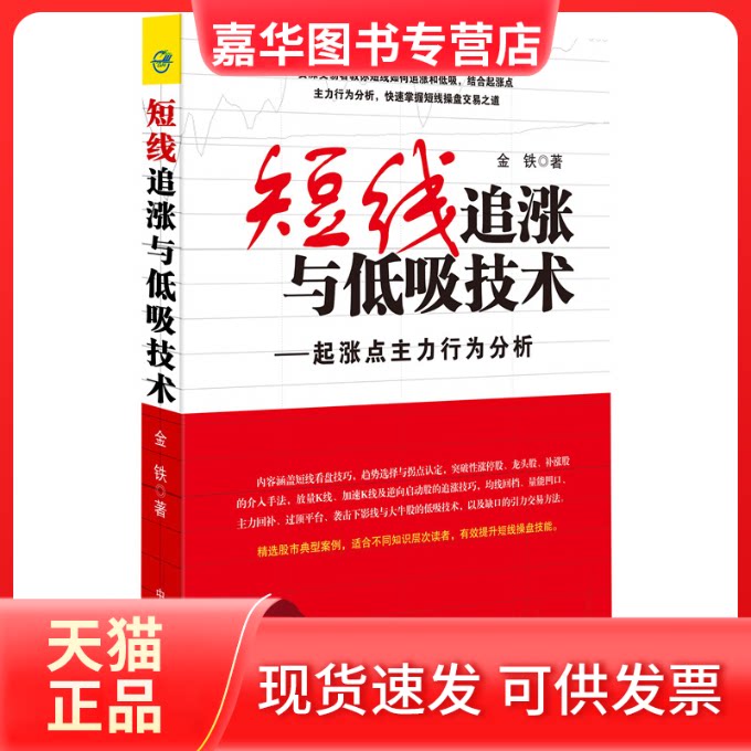 【正版现货】 短线追涨与低吸技术:起涨点主力行为分析 金铁 中国宇航出版社