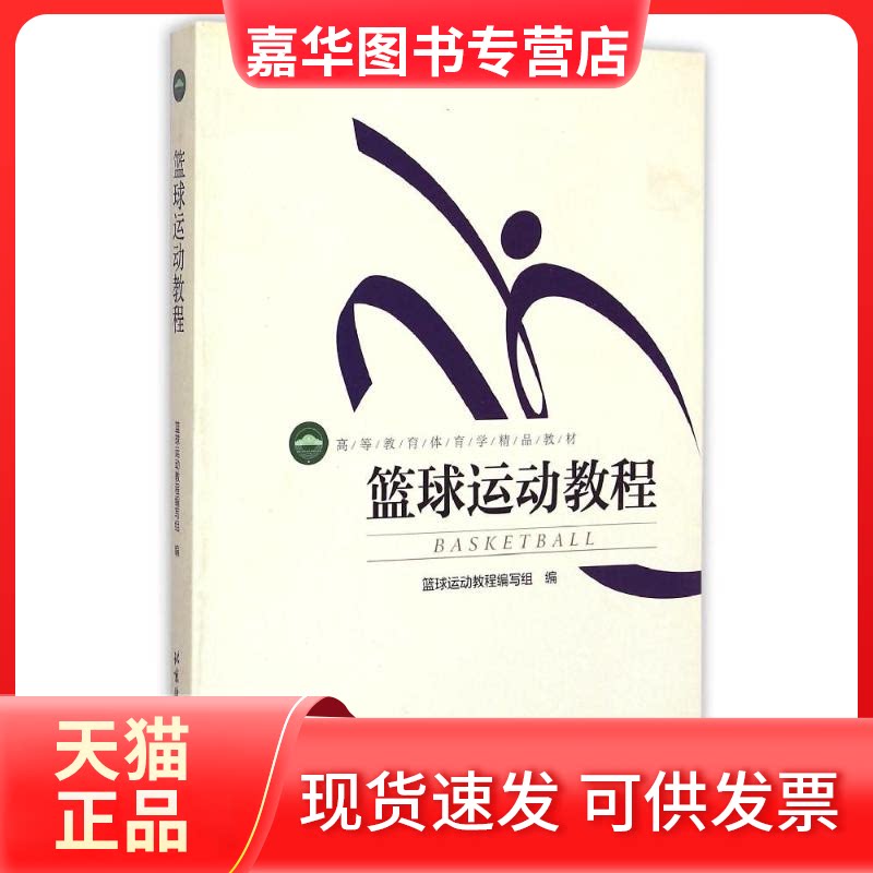 【正版现货】 篮球运动教程 篮球运动教程编写组 著作 北京体育大学出版社