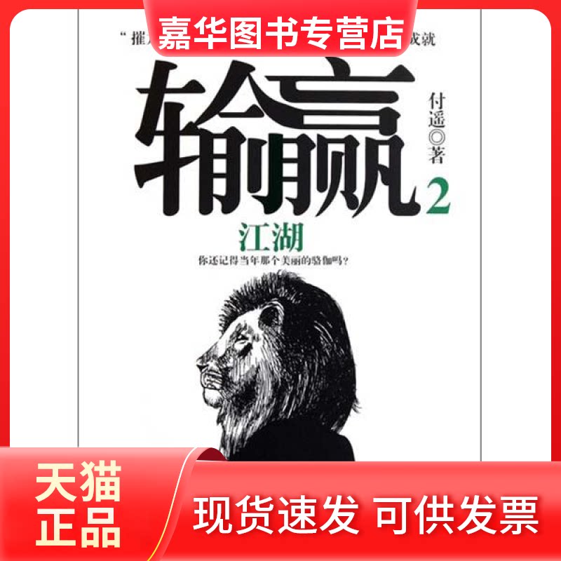 【正版现货】 输赢.2 付遥 中国商业出版社