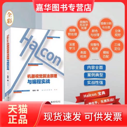 【正版现货】 Halcon机器视觉算法原理与编程实战 杨青 著 北京大学出版社