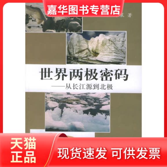 【正版现货】 世界两极密码:从长江源到北极 汪永晨 著作 文汇出版社