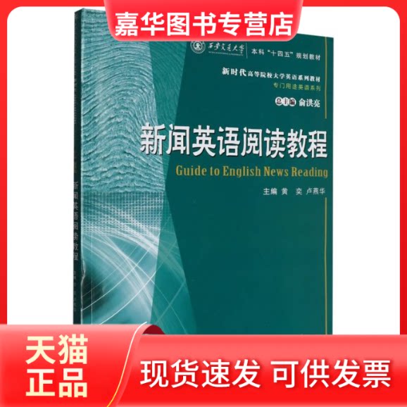 【正版现货】 新闻英语阅读教程 黄奕等2人,作者:2人 西安交大