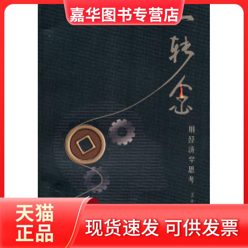 【正版现货】 一转念:用经济学思考 兰小欢 著 上海三联书店