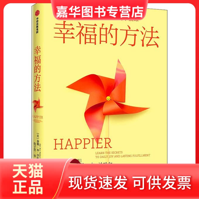 【正版现货】 幸福的方法 (美)泰勒·本-沙哈尔 著 汪冰,刘骏杰,倪子君 译 中信出版社