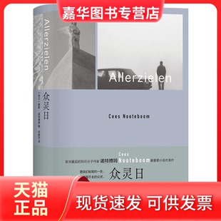 【正版现货】 众灵日（诺特博姆作品）重要小说代表作 《狐狸在夜晚来临》的先声 “20世纪伟大的50部小说之一”（艾柯、库切、苏