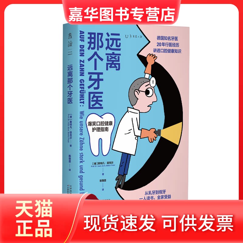 【正版现货】 远离那个牙医（一人读书，全家受益，德国知名牙医讲透口腔健康知识） [德]斯特凡·菲克尔 天津科学技术出版社