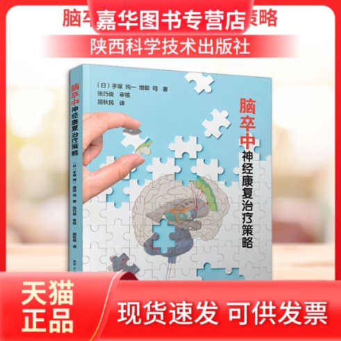 【正版现货】 脑卒中神经康复治疗策略 (日)手塚纯一,(日)增田司 著 屈秋民 译 陕西科学技术出版社