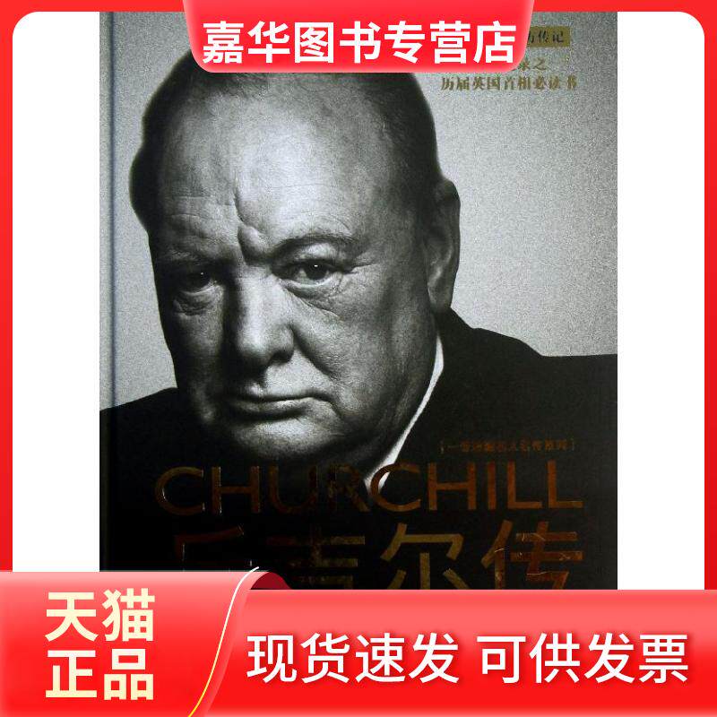 【正版现货】 丘吉尔传 (英)马丁.吉尔伯特 著 马昕 译 长江文艺出版社