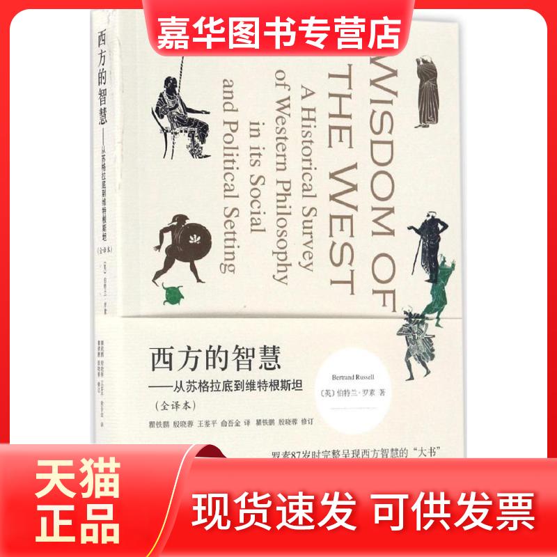 【正版现货】 西方的智慧 (英)伯特兰·罗素(Bertrand Russell) 著;瞿铁鹏 等 译 上海人民出版社