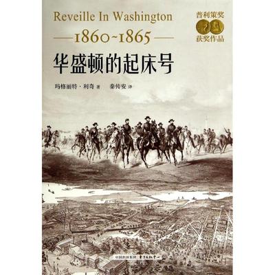 【正版现货】 华盛顿的起床号：1860-1865 玛格丽特·利奇 东方出版社