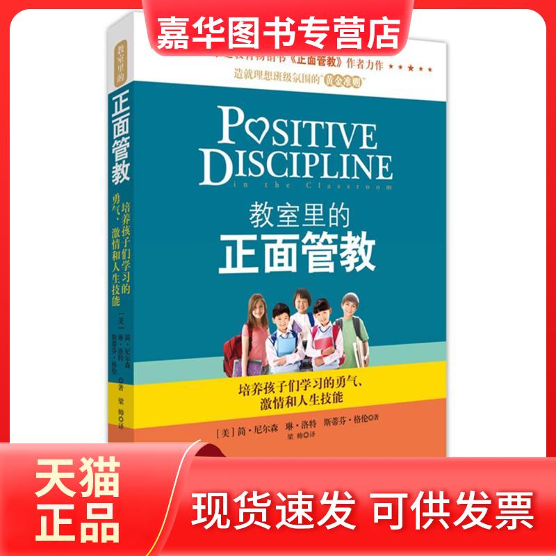 【正版现货】 教室里的正面管教 简·尼尔森 北京联合出版公司