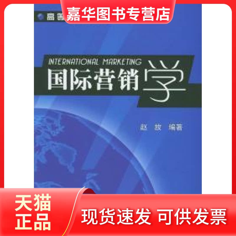 【正版现货】 国际营销学 赵放编 机械工业出版社