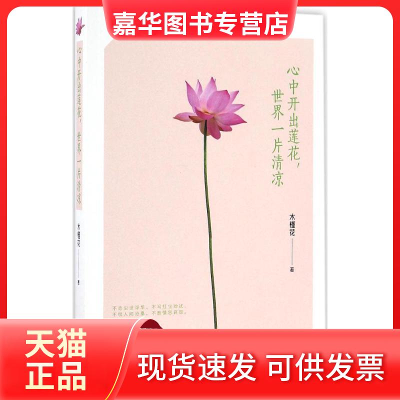 【正版现货】 心中开出莲花世界一片清凉 木槿花 著 中国华侨出版社