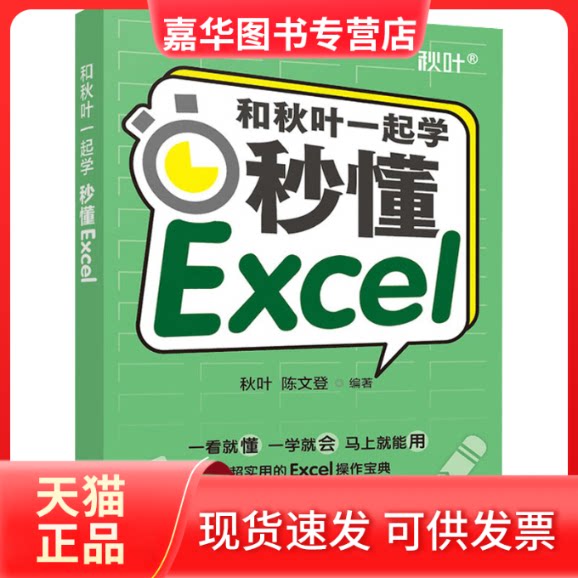 【正版现货】 和秋叶一起学 秒懂Excel 秋叶,陈文登 编 人民邮电出版社